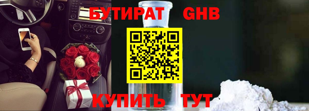 Бутират оксибутират  Вход с VPN  Калач-на-Дону 