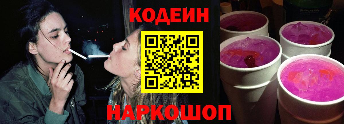 Кодеиновый сироп Lean Purple Drank Калач-на-Дону