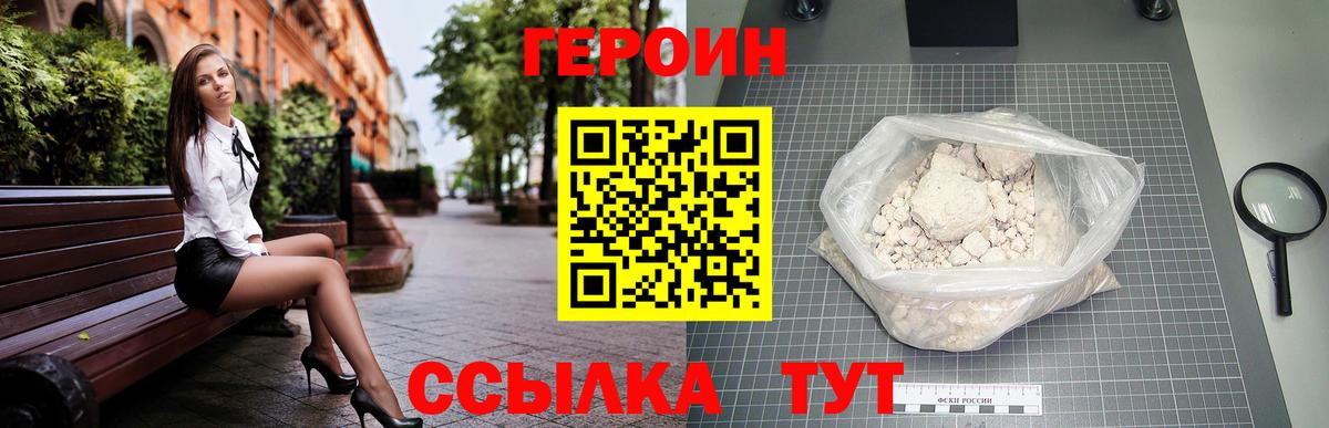 ГЕРОИН белый  Вход с VPN  Героин  Калач-на-Дону 
